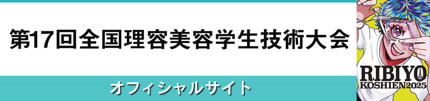 全国理容美容学生技術大会 