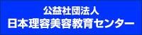 公益社団法人日本理容美容教育センター