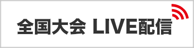 全国大会ライブ配信