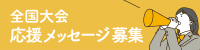 全国大会応援メッセージ募集