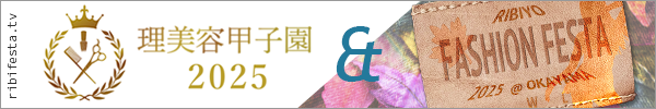 理美容甲子園