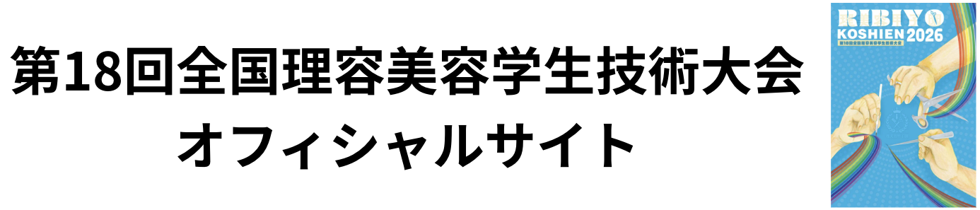全国理容美容学生技術大会
